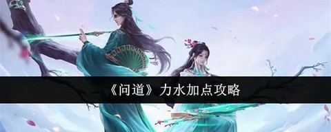 问道手游力水怎么玩[图2]