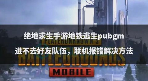 绝地逃生进不去怎么办[图2]