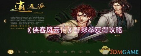 侠客风云传怎么通关