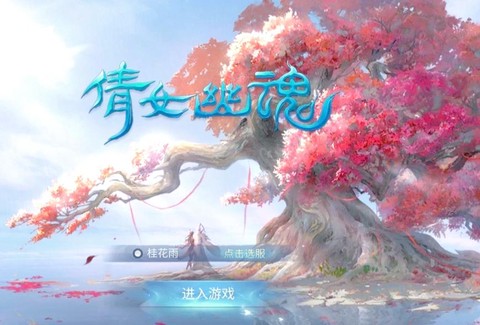 倩女幽魂端游怎么下载[图2]