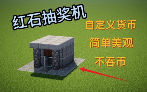 我的世界怎么做抽奖机[图1]