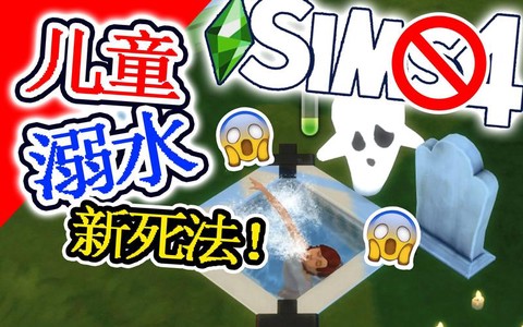 模拟人生4怎么淹死[图2]