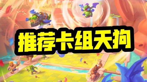 皇室战争天狗怎么玩