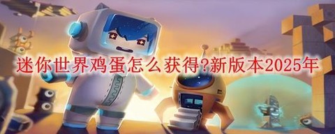 迷你世界怎么获得鸡蛋[图1]