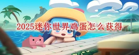 迷你世界怎么获得鸡蛋[图2]