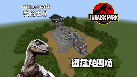 我的世界怎么去侏罗纪公园[图1]