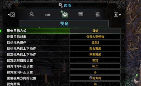 怪物猎人视角怎么调整
