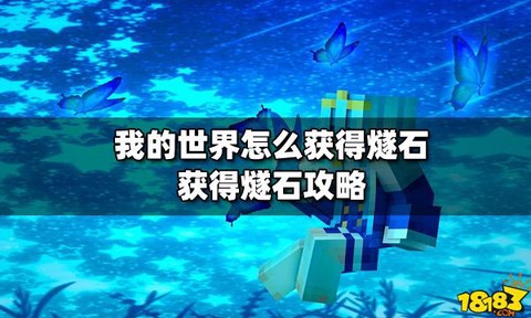 我的世界怎么获得燧石[图1]