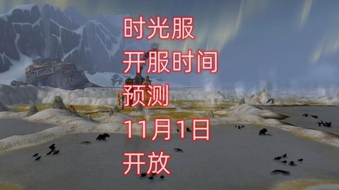 魔兽世界什么时候开的[图1]