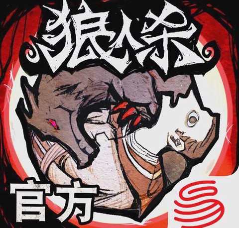 狼人杀心路历程是什么[图1]