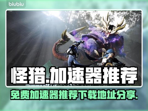 怪物猎人世界用什么加速器[图2]