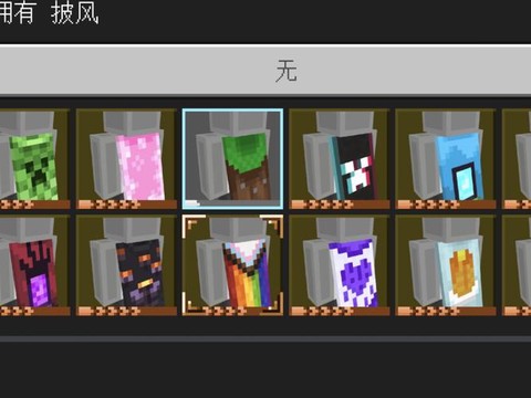 我的世界披风怎么安装