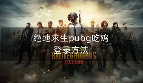 绝地求生怎么启动游戏[图1]