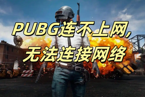 绝地求生怎么启动游戏[图2]